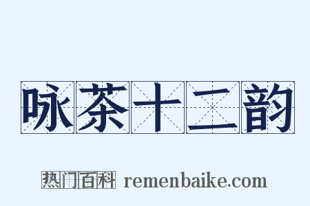 咏茶十二韵是什么意思的图片